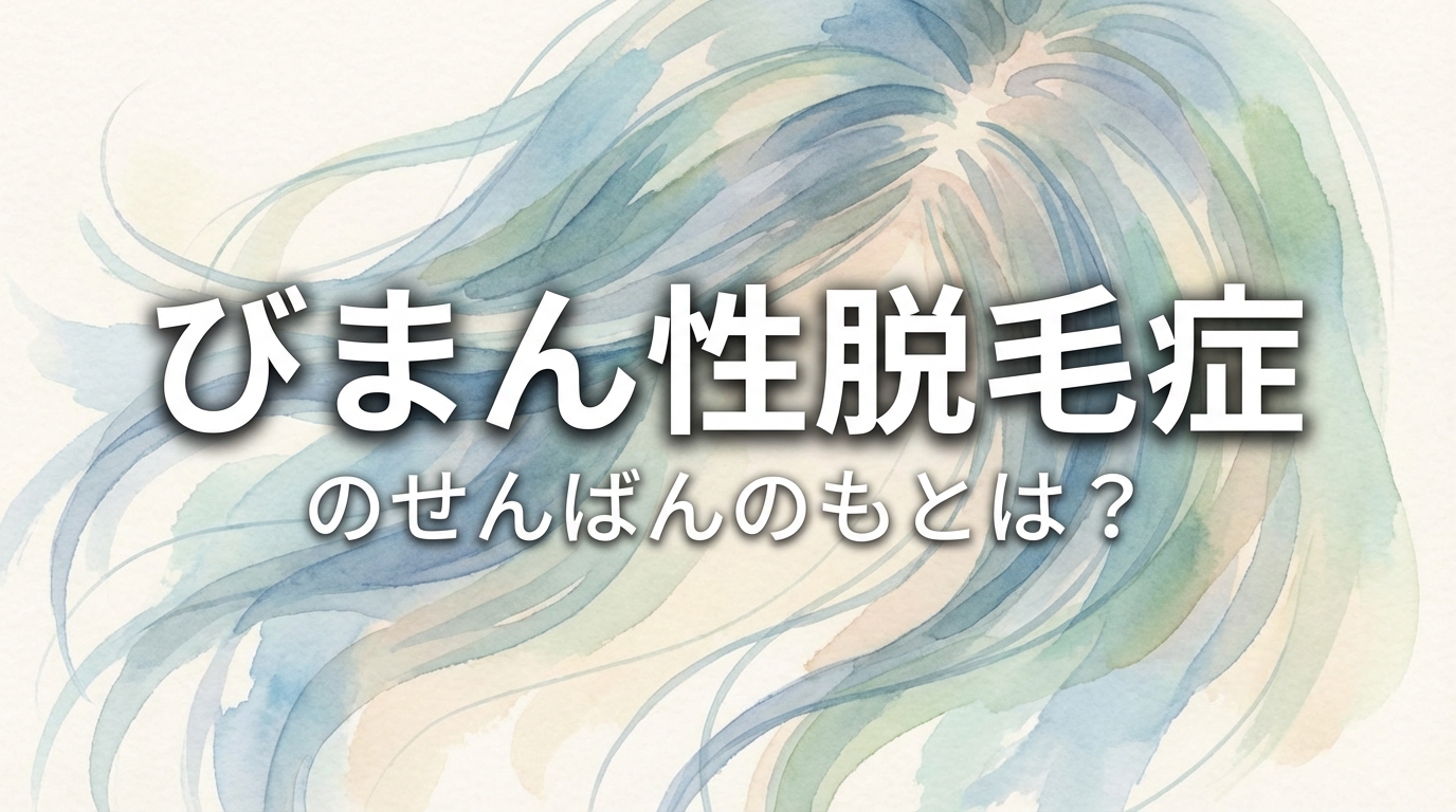 びまん性脱毛症のせんばんのもとは？