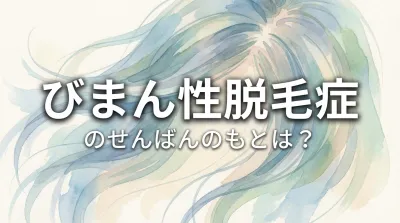 びまん性脱毛症のせんばんのもとは？