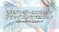 薄毛パウダーは女性向けドラッグストアで買える?