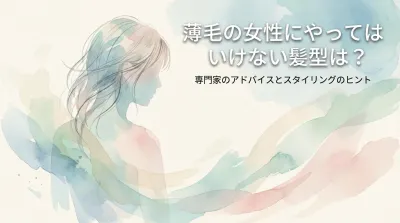 薄毛の女性にやってはいけない髪型は？