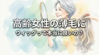 高齢女性の薄毛にウィッグって本当に良いの？