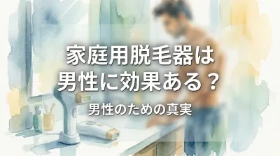 家庭用脱毛器は男性に効果ある？
