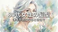 80代女性の髪型、薄毛が気になるときは?