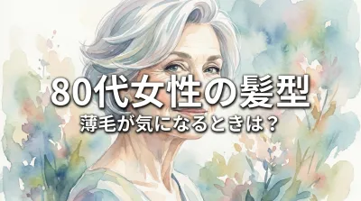 80代女性の髪型、薄毛が気になるときは?