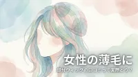 女性の薄毛に部分ウィッグの口コミって実際どう？