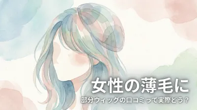 女性の薄毛に部分ウィッグの口コミって実際どう？