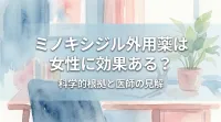 ミノキシジル外用薬は女性に効果ある？