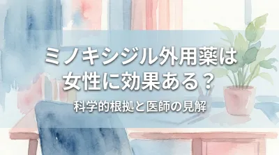 ミノキシジル外用薬は女性に効果ある？
