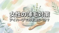 女性の薄毛対策、アイハーブで何を選ぶべき？