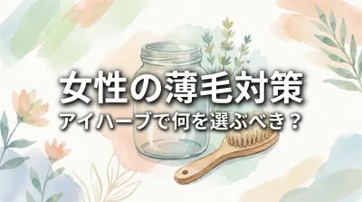 女性の薄毛対策、アイハーブで何を選ぶべき？
