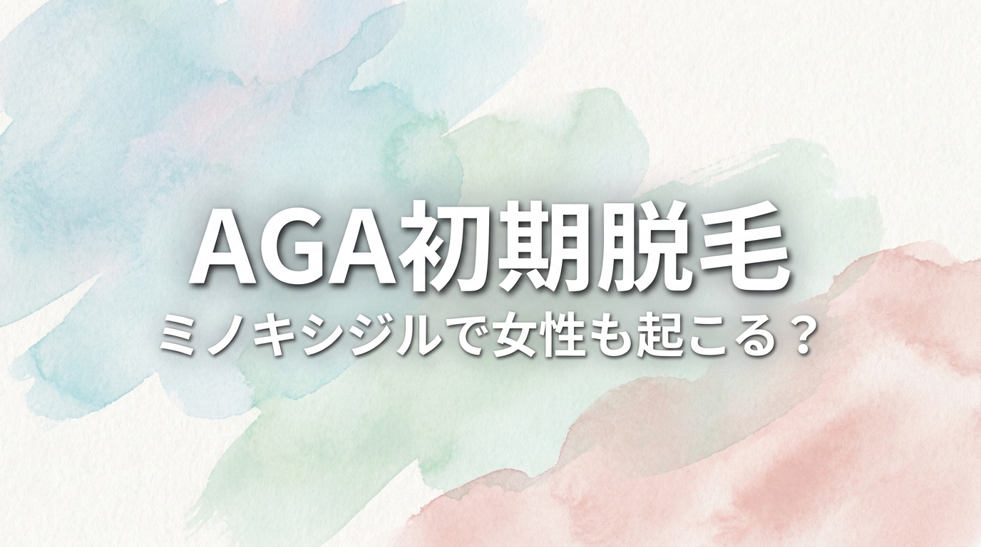 aga初期脱毛、ミノキシジルで女性も起こる？