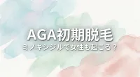 aga初期脱毛、ミノキシジルで女性も起こる？