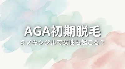 aga初期脱毛、ミノキシジルで女性も起こる？