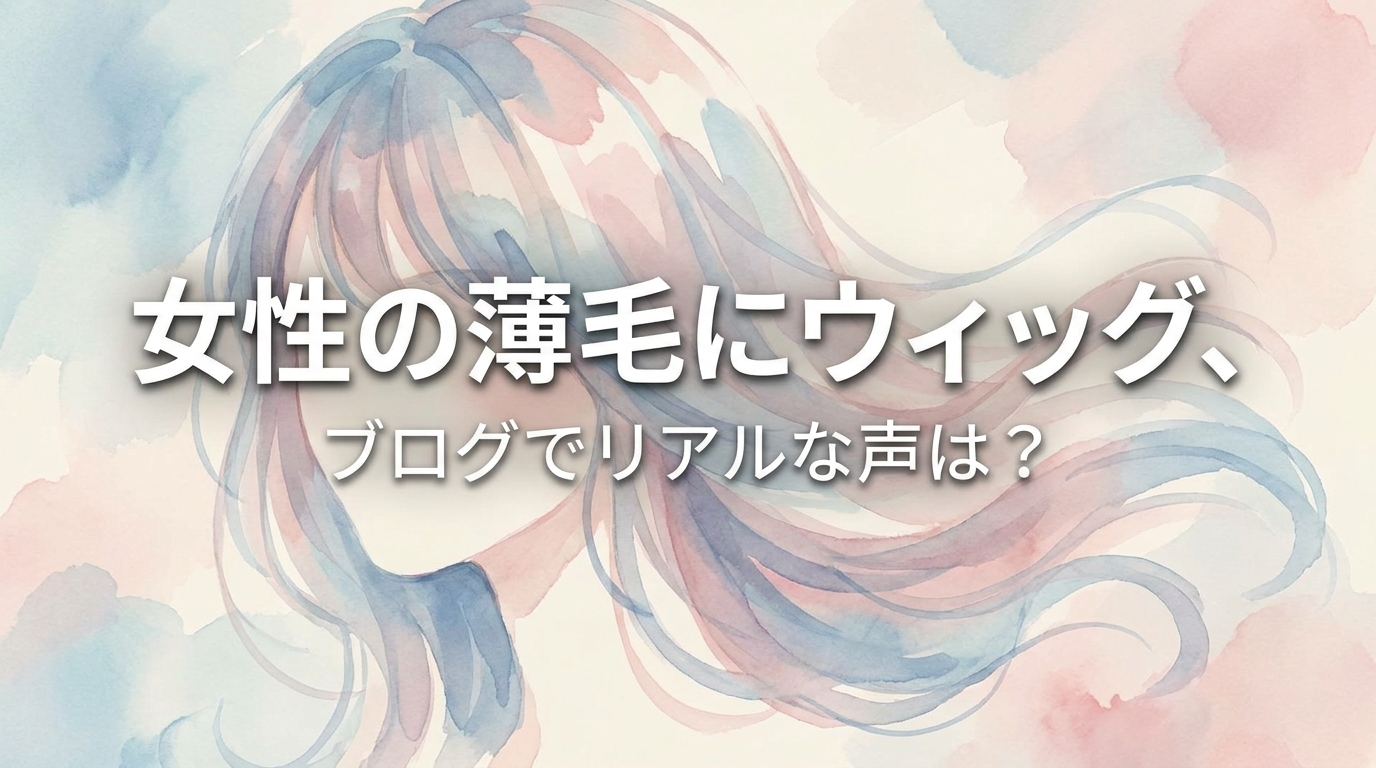 女性の薄毛にウィッグ、ブログでリアルな声は？