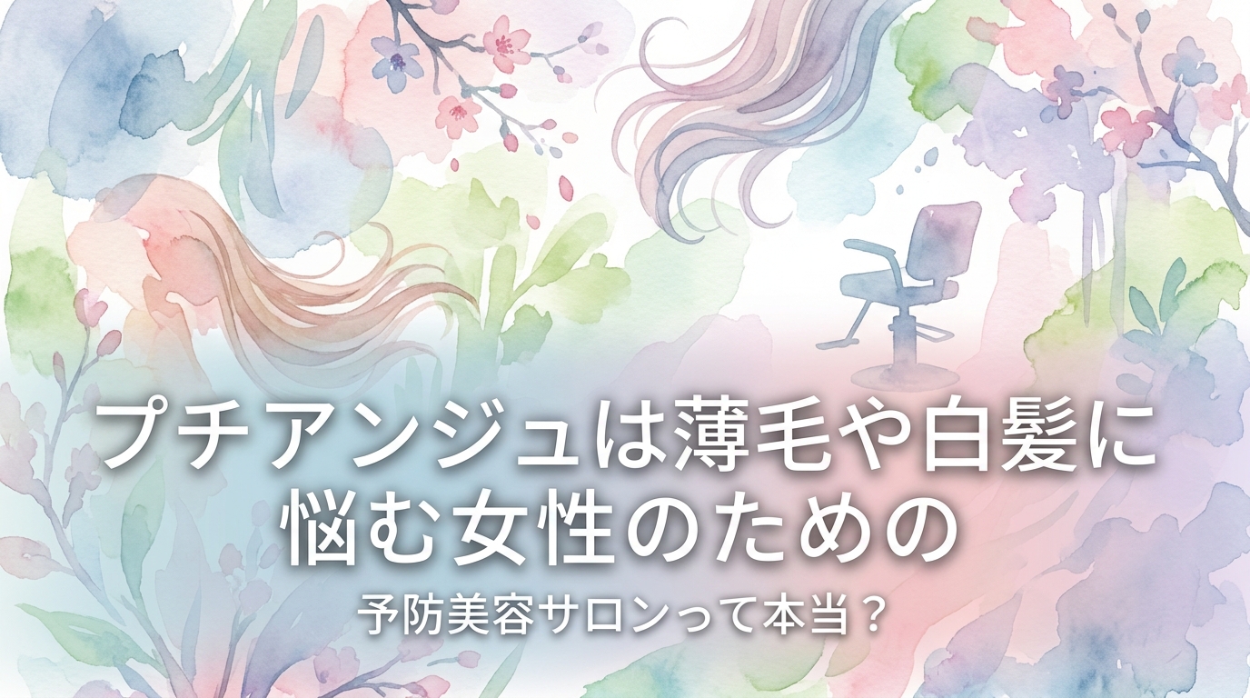 プチアンジュは薄毛や白髪に悩む女性のための予防美容サロンって本当？