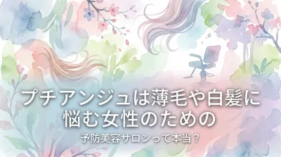 プチアンジュは薄毛や白髪に悩む女性のための予防美容サロンって本当？