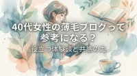 40代女性の薄毛ブログって参考になる？