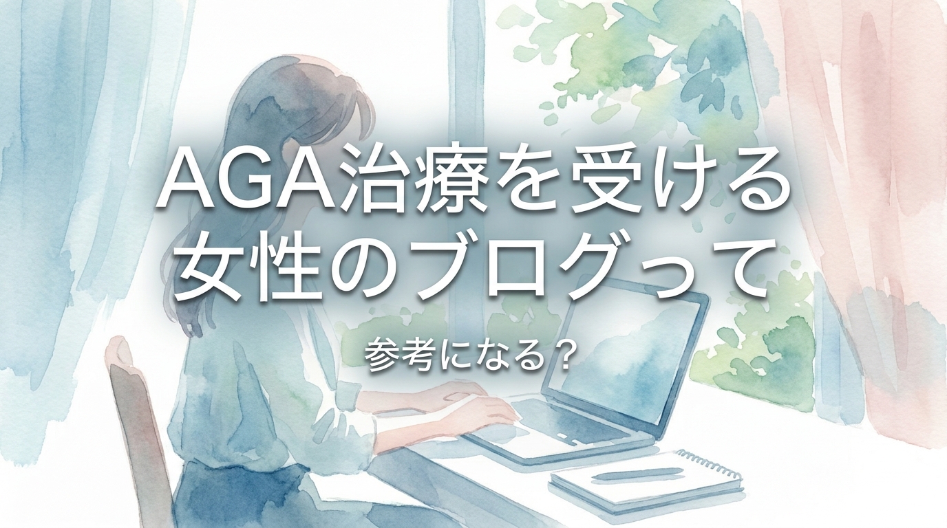 AGA治療を受ける女性のブログって参考になる?