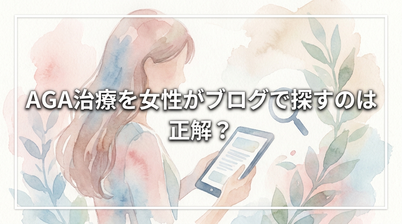 AGA治療を女性がブログで探すのは正解？