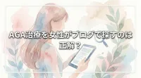 AGA治療を女性がブログで探すのは正解？
