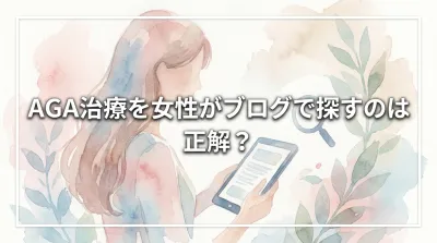 AGA治療を女性がブログで探すのは正解？