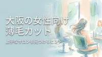 薄毛カットが上手い大阪の女性向けサロンは？