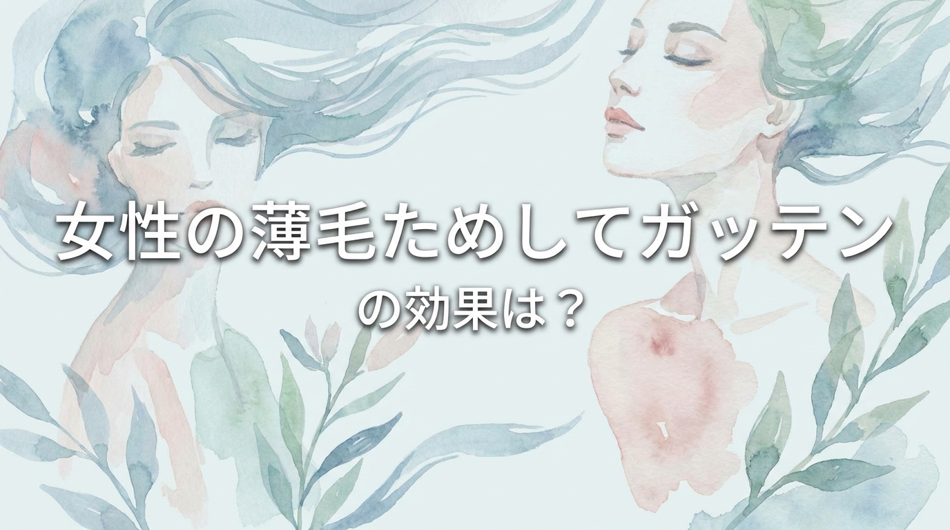 女性の薄毛ためしてガッテンの効果は？