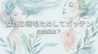 女性の薄毛ためしてガッテンの効果は？