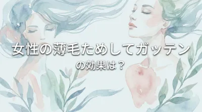 女性の薄毛ためしてガッテンの効果は？