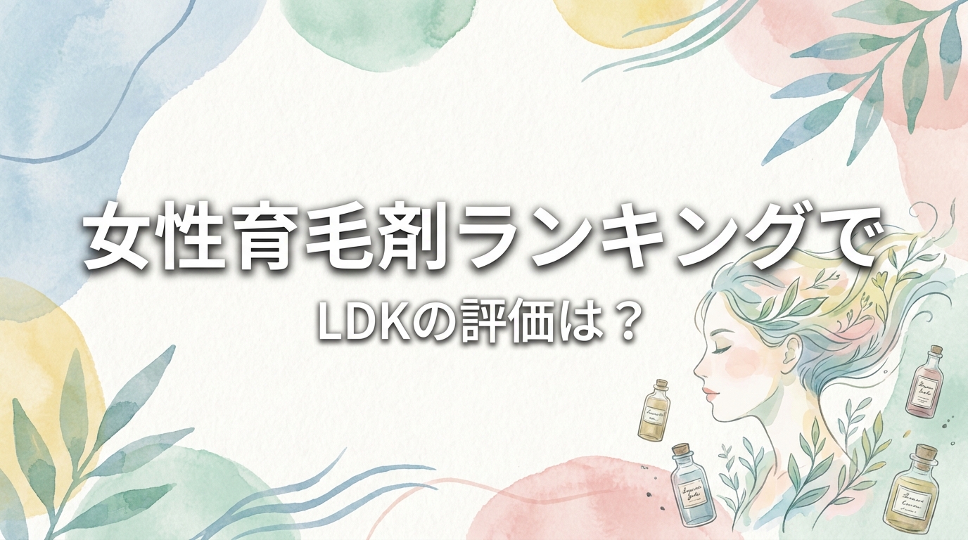 女性育毛剤ランキングでLDKの評価は?