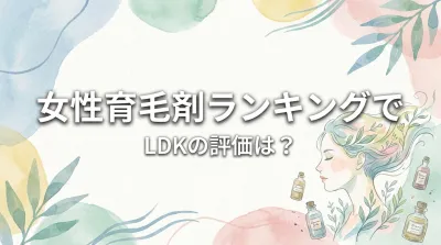 女性育毛剤ランキングでLDKの評価は?