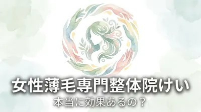 女性薄毛専門整体院けいって本当に効果あるの？