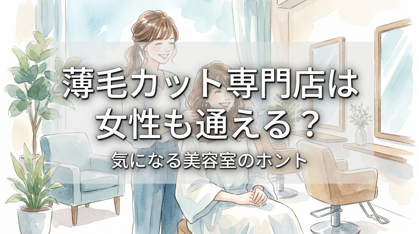 薄毛カット専門店は女性も通える?