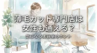 薄毛カット専門店は女性も通える?