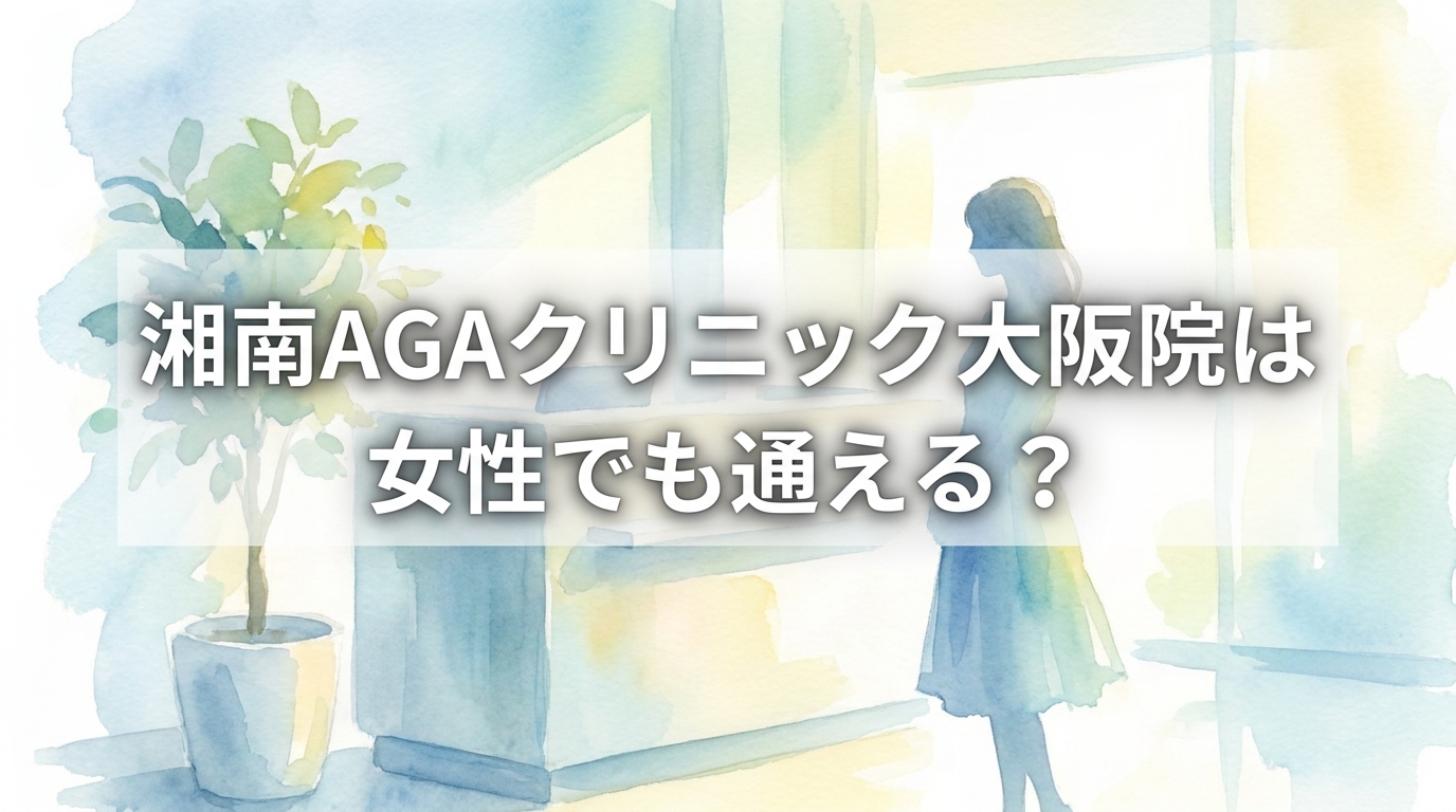 湘南AGAクリニック大阪院は女性でも通える？