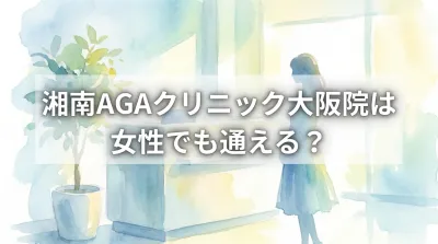 湘南AGAクリニック大阪院は女性でも通える？