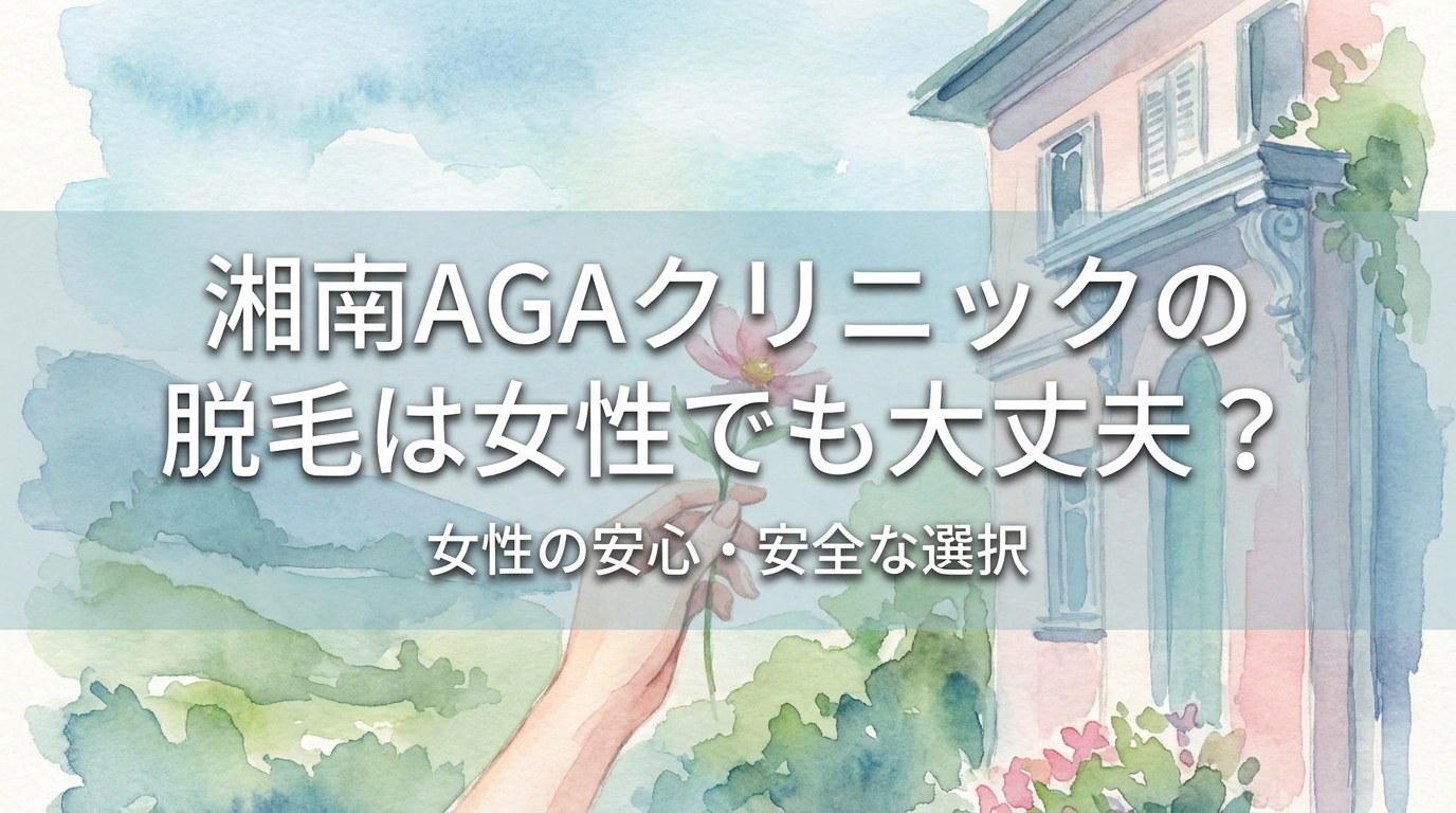湘南AGAクリニックの脱毛は女性でも大丈夫？