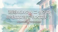 湘南AGAクリニックの脱毛は女性でも大丈夫？