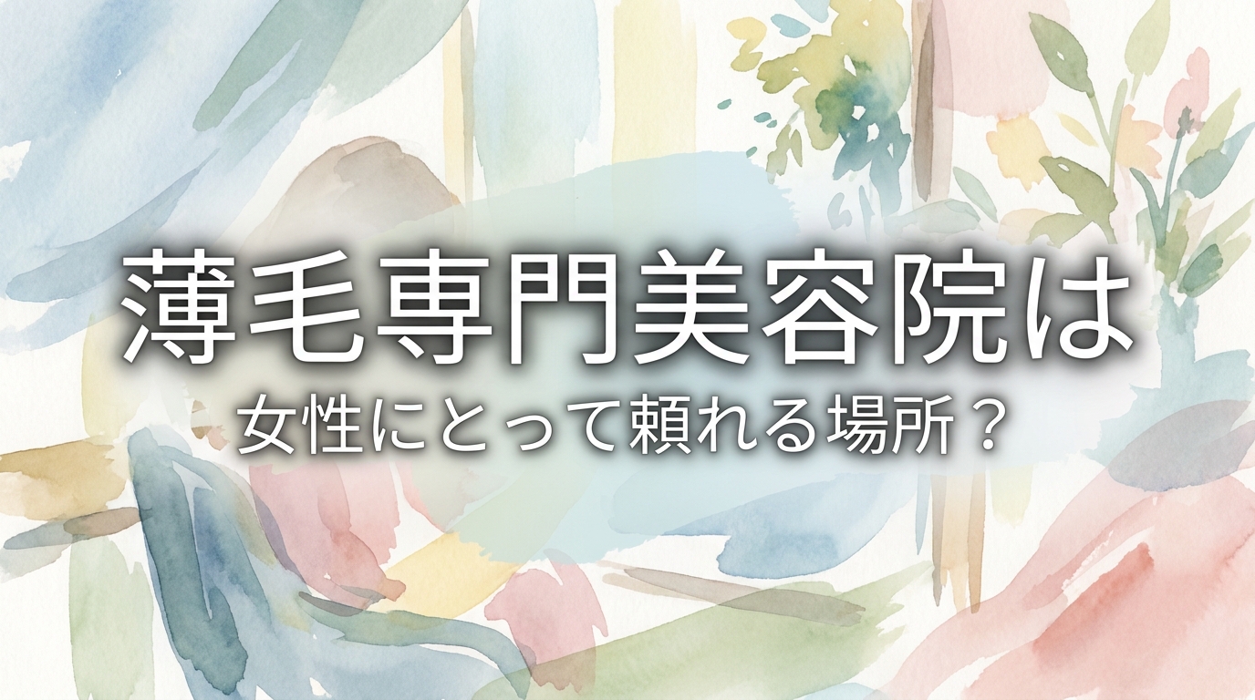 薄毛専門美容院は女性にとって頼れる場所？
