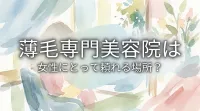 薄毛専門美容院は女性にとって頼れる場所？