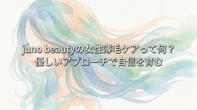 juno beautyの女性薄毛ケアって何？