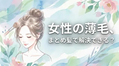 女性の薄毛、まとめ髪で解決できる？