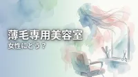 薄毛専用美容室は女性にどう？