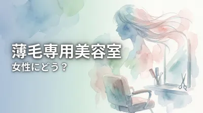 薄毛専用美容室は女性にどう？