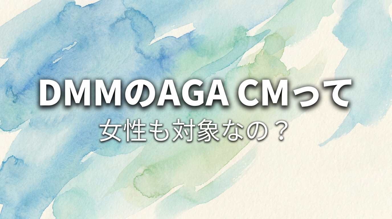 DMMのAGA CMって女性も対象なの？