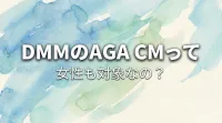 DMMのAGA CMって女性も対象なの？