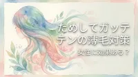 ためしてガッテンの薄毛対策、女性に効果ある？