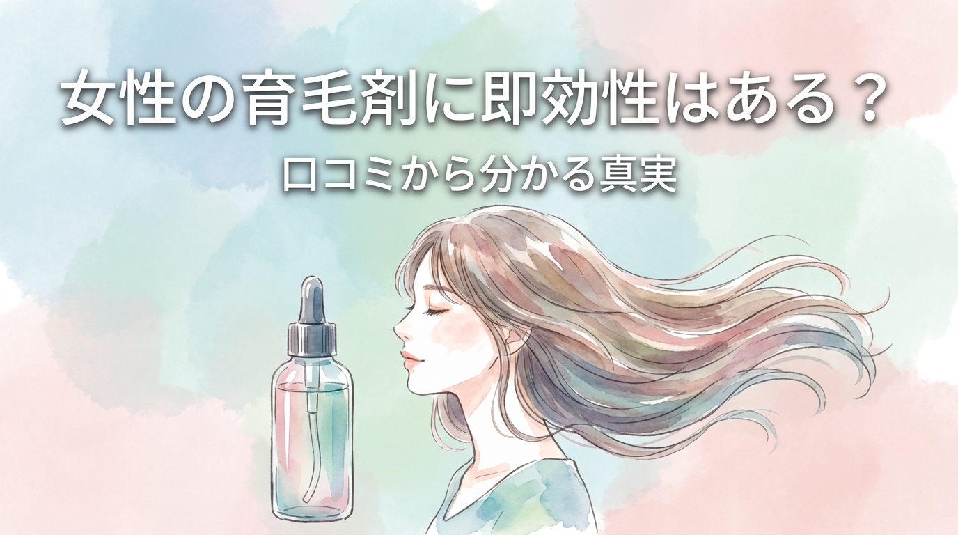 女性の育毛剤に即効性はある？口コミから分かる真実