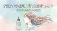 女性の育毛剤に即効性はある？口コミから分かる真実