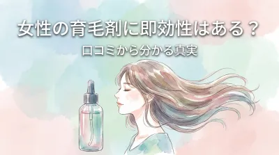 女性の育毛剤に即効性はある？口コミから分かる真実